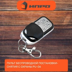 Пульт управления радиоканальный PU-06 (ИПРо)