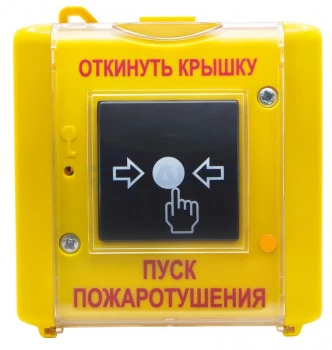 С300Ду исп.02 "ПУСК ПОЖАРОТУШЕНИЯ" ПЛАЗМА-Т Устройство дистанционного управления адресное