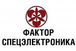 Фактор Спецэлектроника