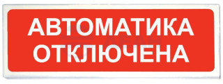                         ОПОП 1-8 24В "Автоматика отключена" фон красный
						