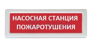                         ОПОП 1-8 "НАСОСНАЯ СТАНЦИЯ" фон красный
						