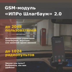 Модуль управления Шлагбаум 2.0 (работа с пультами) (ИПРо)