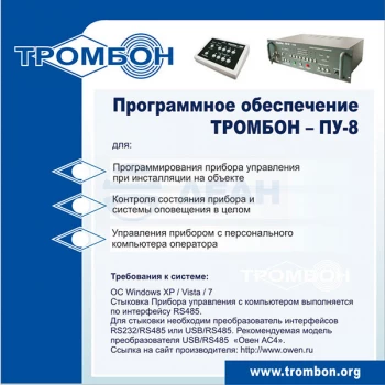 Тромбон-ПУ-8-ПО интернет-версия Тромбон Программное обеспечение СОУЭ