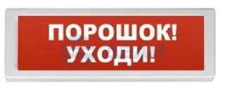 Оповещатель световой ОПОП 1-8 "Порошок - уходи!" фон красный (Рубеж)