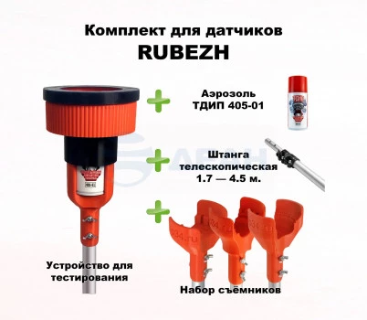 Комплект проверки извещ.RUBEZH(SCUK405RUBEZH-1) dip34 Тестер для извещателей