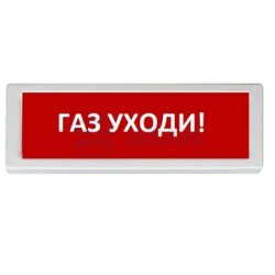                         ОПОП 1-8 24В "Газ - уходи!" фон красный
						