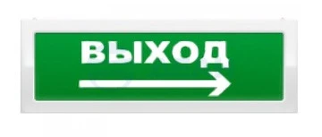 ОПОП 1-8 "ВЫХОД + стрелка вправо" фон зеленый Рубеж Оповещатель световой
