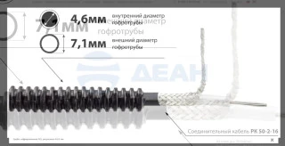 Труба гофрированная, d4.6 мм (7231)  (СКИЗЭЛ)