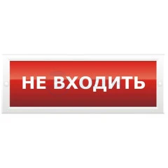 ОПОП 1-8 220В "НЕ ВХОДИТЬ" фон красный Рубеж Оповещатель световой