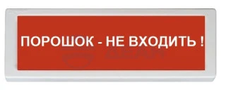 Оповещатель световой ОПОП 1-8 "ПОРОШОК- НЕ ВХОДИТЬ" фон красный (Рубеж)