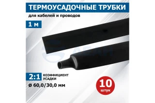 Трубка термоусаживаемая ТУТ нг 60,0/30,0мм, черная, упаковка 10 шт. по 1м (25-0060)  (REXANT)