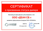 сертификат ДЕАН СБ РЕЛИОН.jpg